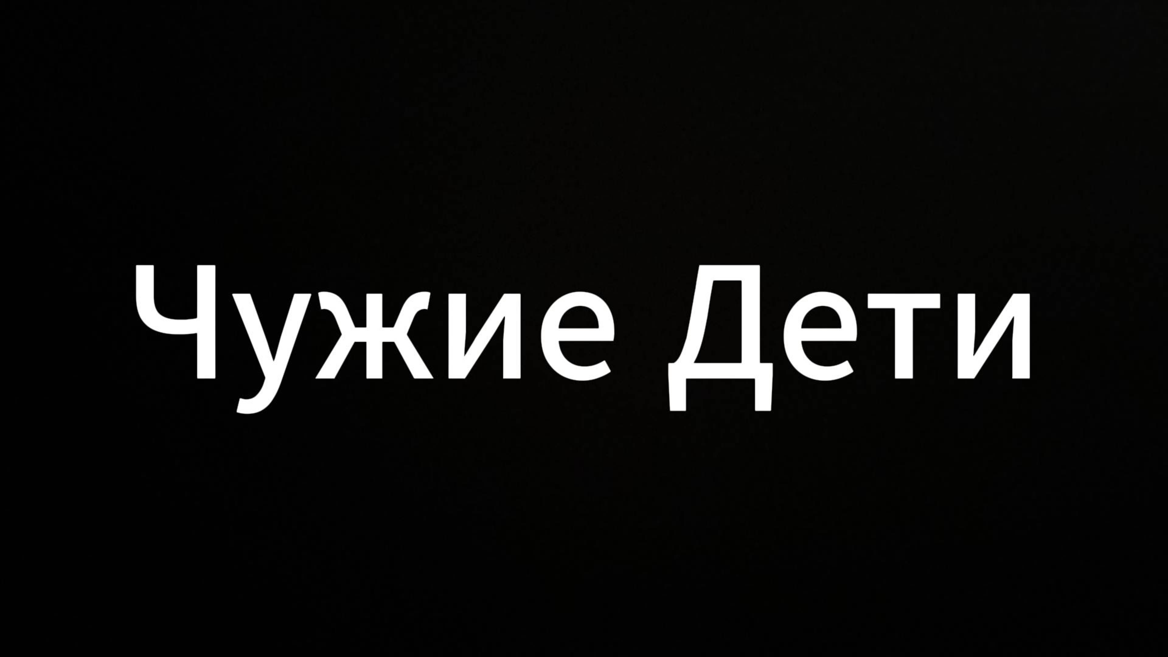 Чужие дети #ЕвгенийВихрицкий #коуч #психолог #консультация #дети #воспитание #отношения #люди #мир