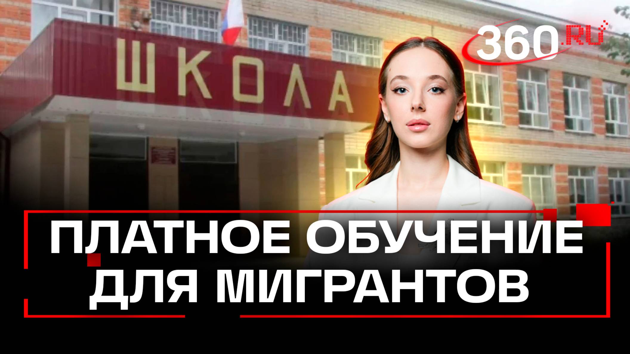 «Нет возможности платить за образование - не надо приезжать» Нилов о платном обучении для мигрантов