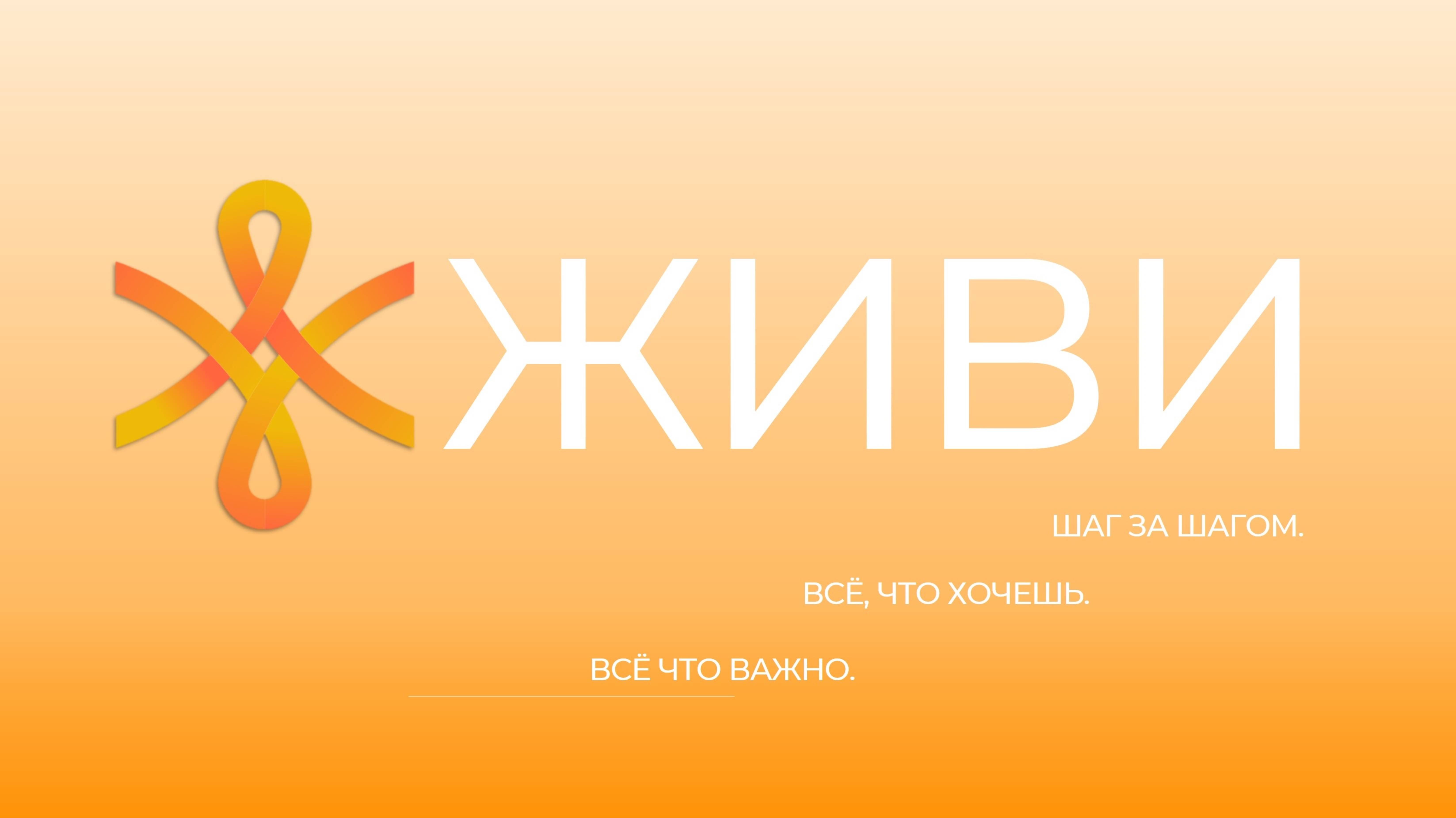 Про ЖИВИ