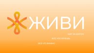 Про ЖИВИ