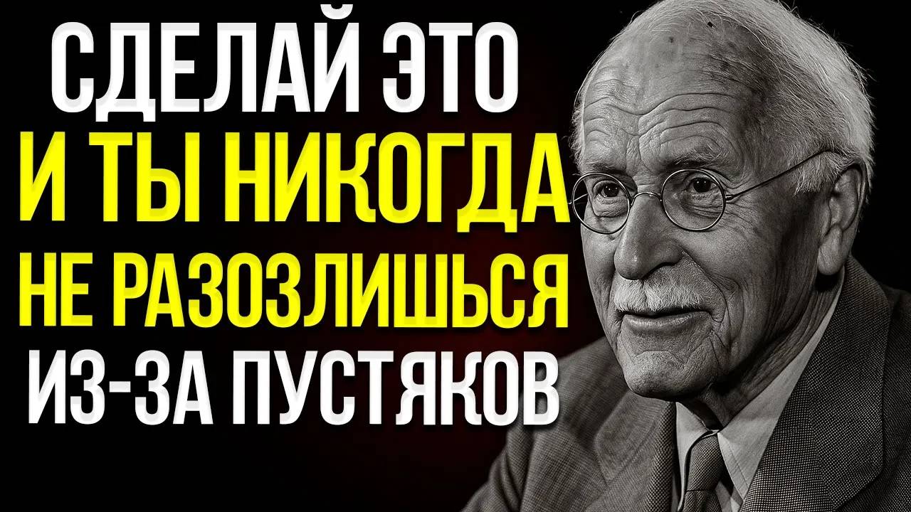 Карл Юнг: Прекрати злиться из-за пустяков