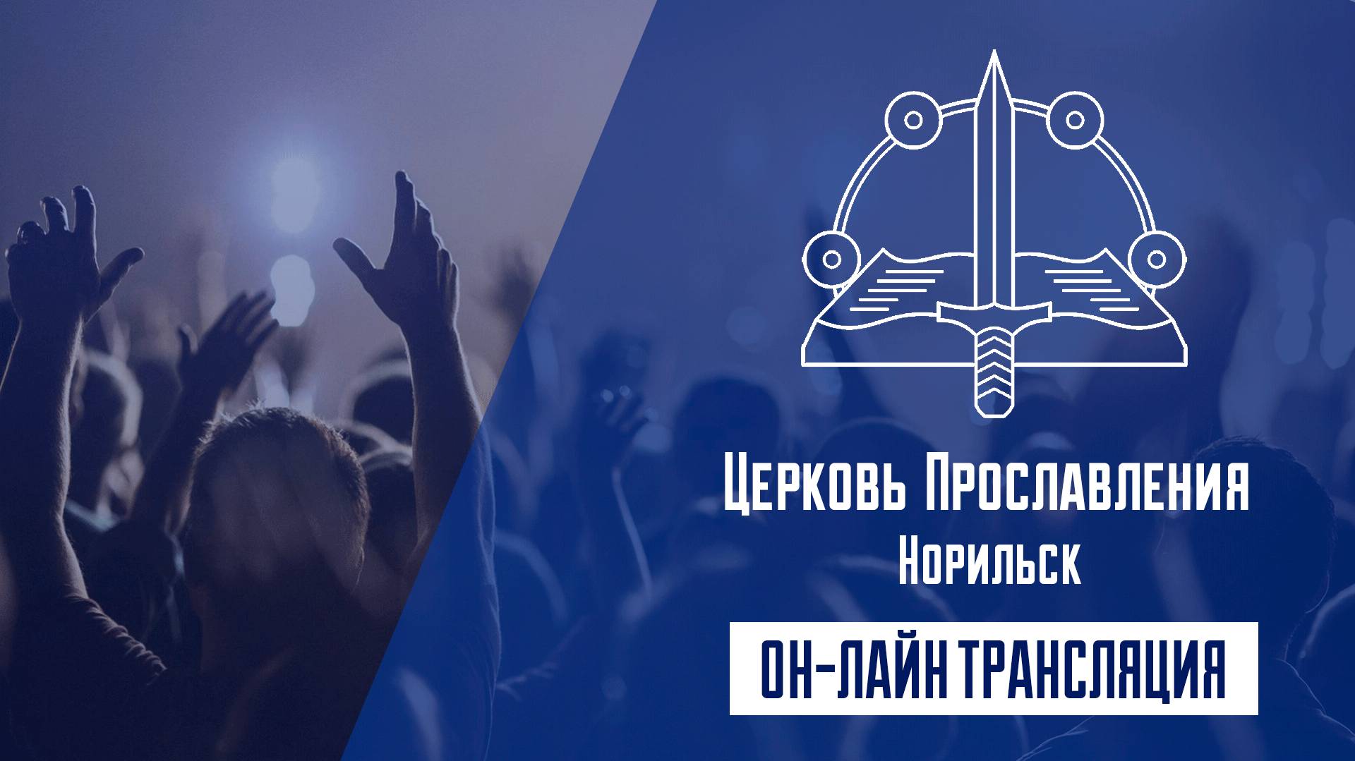Воскресное Богослужение 15.06.25 Церковь ПРОСЛАВЛЕНИЯ г.Норильск