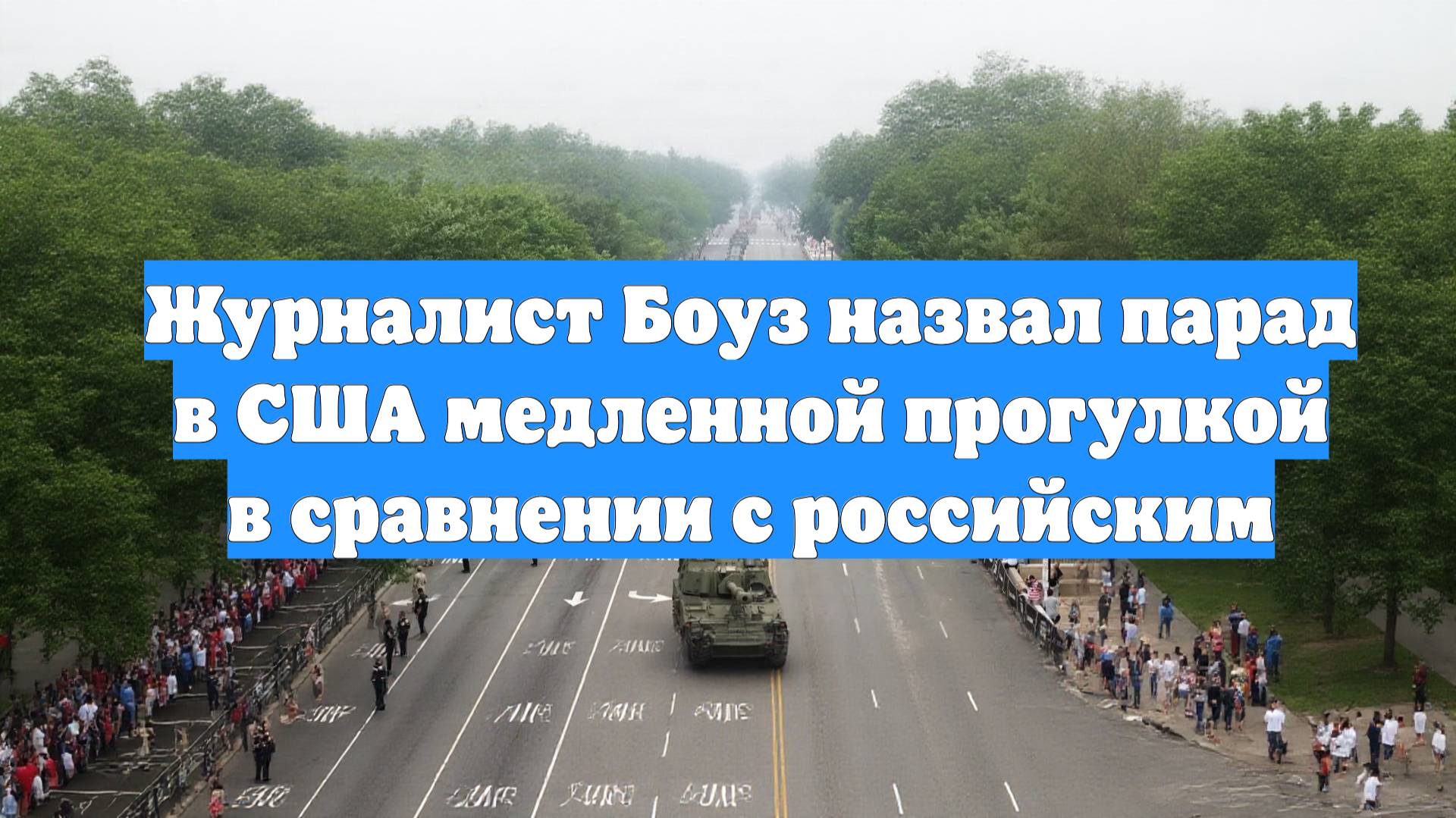 Журналист Боуз назвал парад в США медленной прогулкой в сравнении с российским
