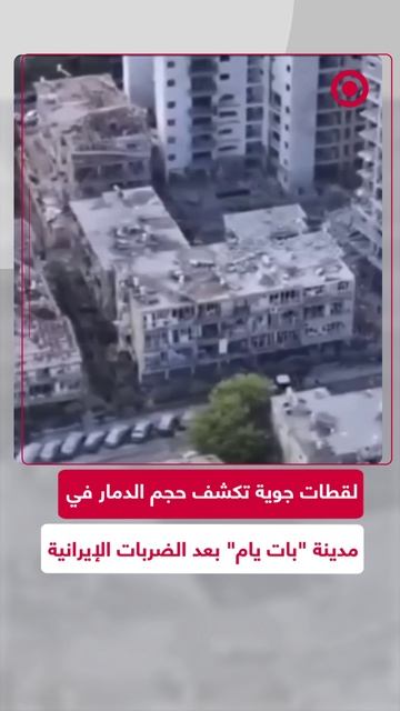 مشاهد جوية للدمار في مدينة _بات يام_ الإسرائيلية
