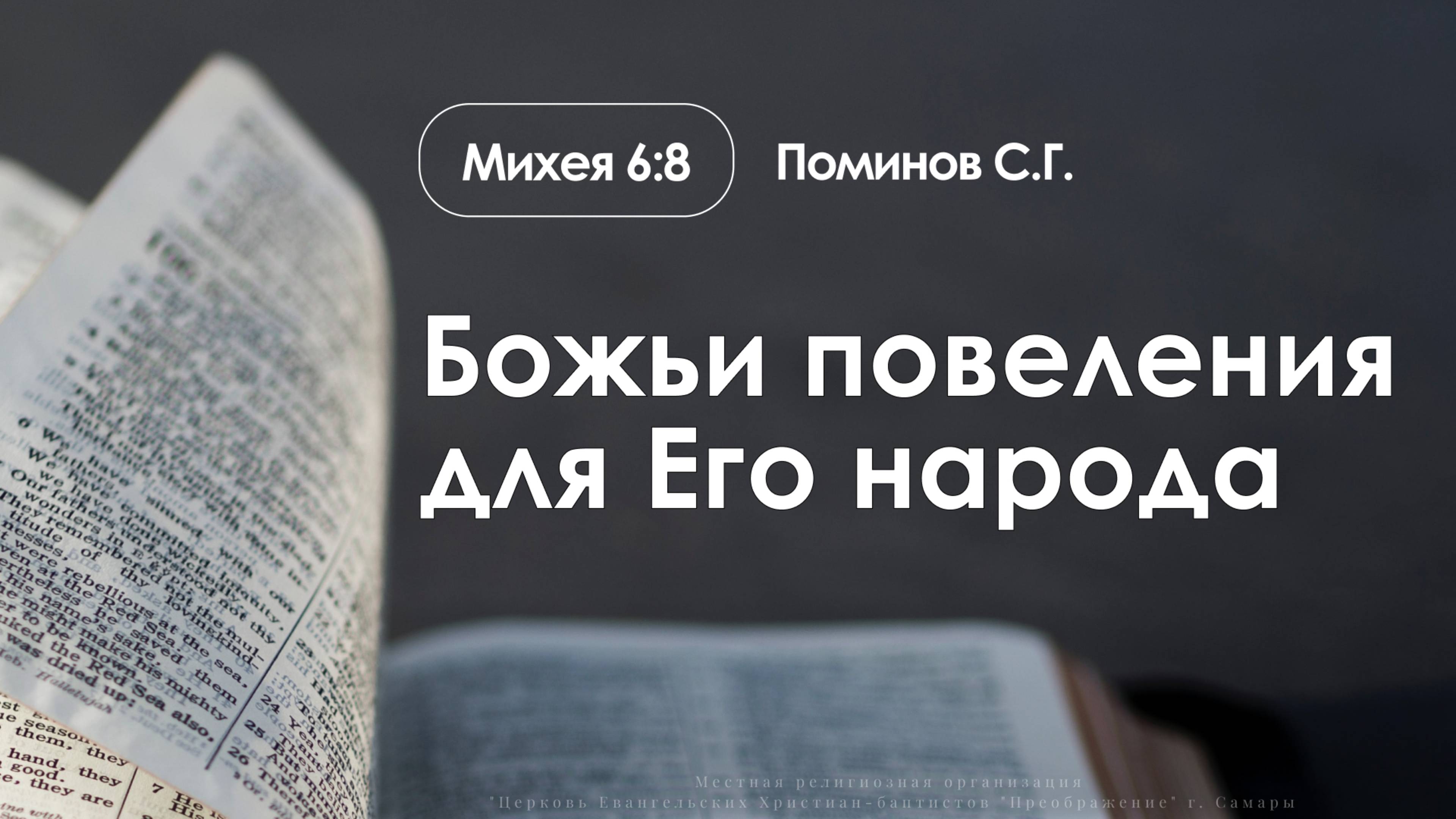 «Божьи повеления для Его народа» | Михея 6:8 | Поминов С.Г. | 15.06.25