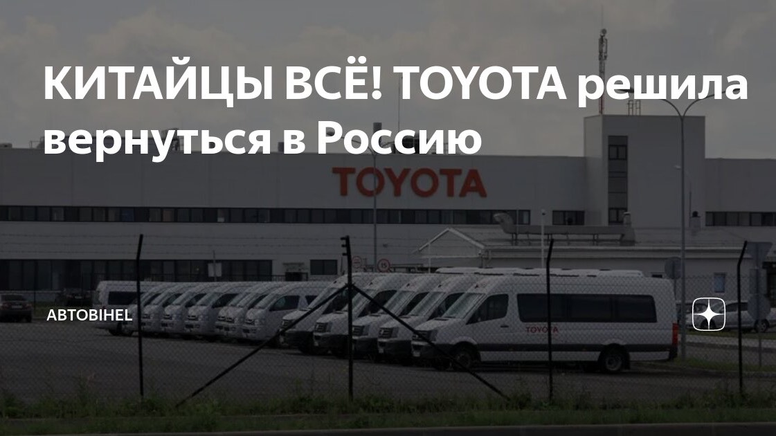 Toyota возвращается в Россию