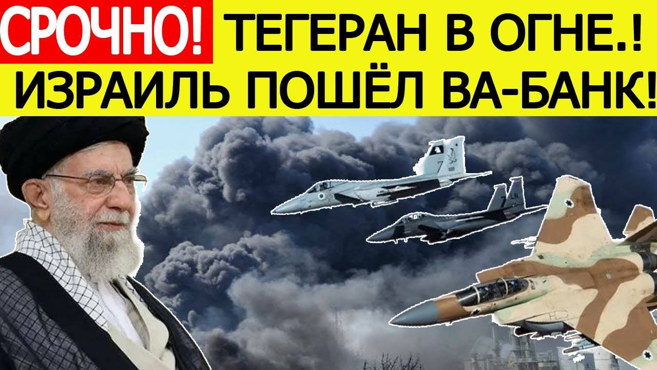 Срочно! Начались мощные удары по Тегерану! ЦАХАЛ выпустил экстренное обращение к жителям Ирана!