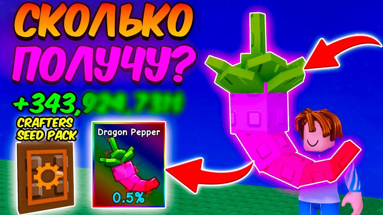 🔥СКОЛЬКО Я ЗАРАБОТАЮ с ДРАКОНЬЕГО ПЕРЦА в ВЫРАСТИ САД  GROW a GARDEN