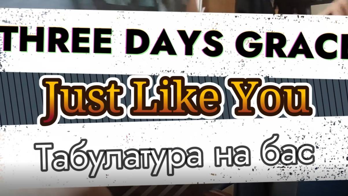 Фри Дэйс Грэйс - Также Как И Ты (бас)