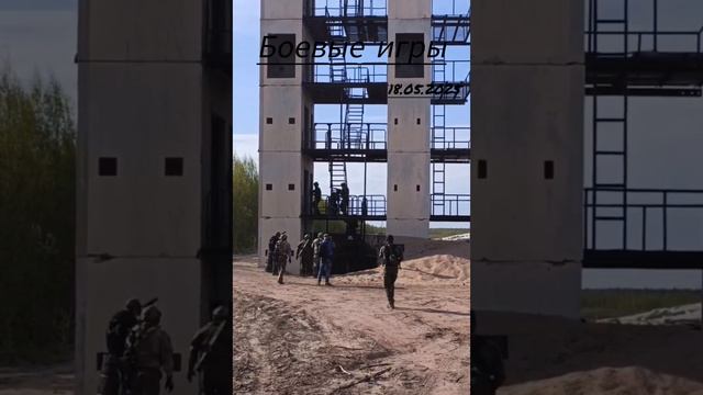 Боевые игры. 

18.05.2025