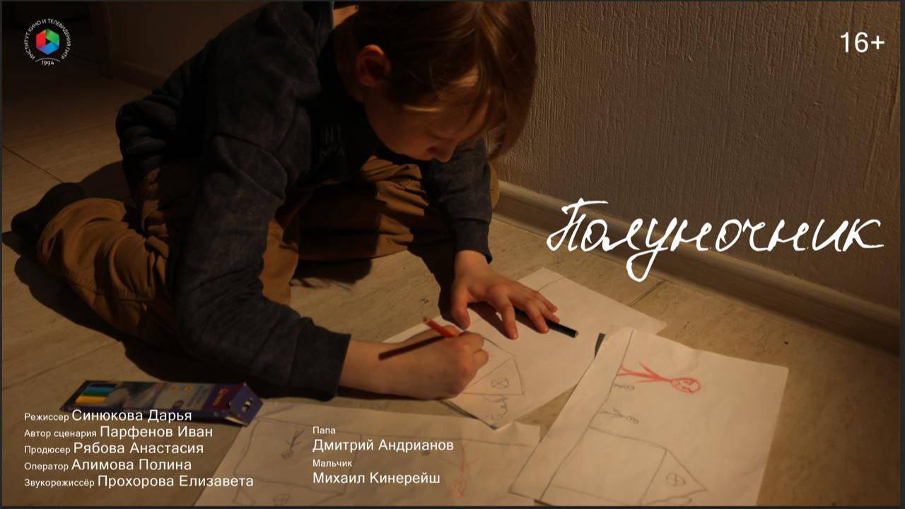 Короткометражный фильм "Полуночник"