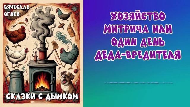 Дед Захар VS Митрич: Битва за забор, курицу и капусту | Юмор аудио | Сказки с дымком