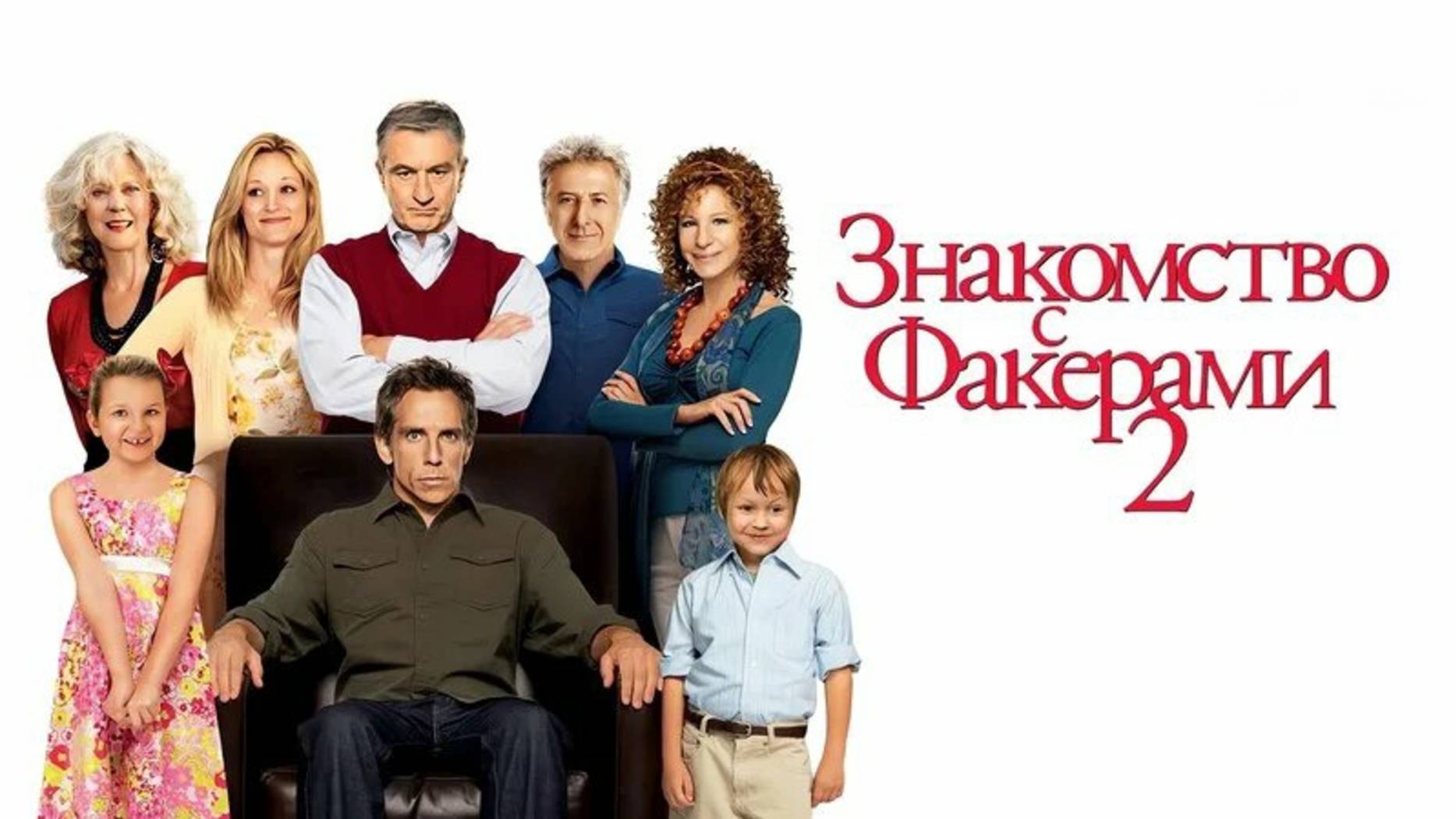 ЗНАКОМСТВО С ФАКЕРАМИ 2 | LITTLE FOCKERS | ФИЛЬМ | (2010)
