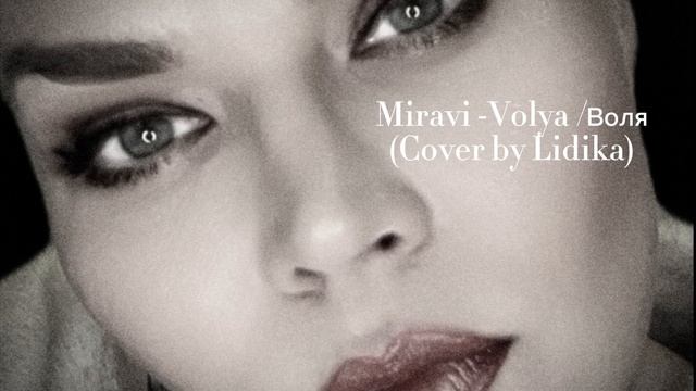 Miravi Volya / Мирави Воля ( #топ #cover by Lidia Kaneva)