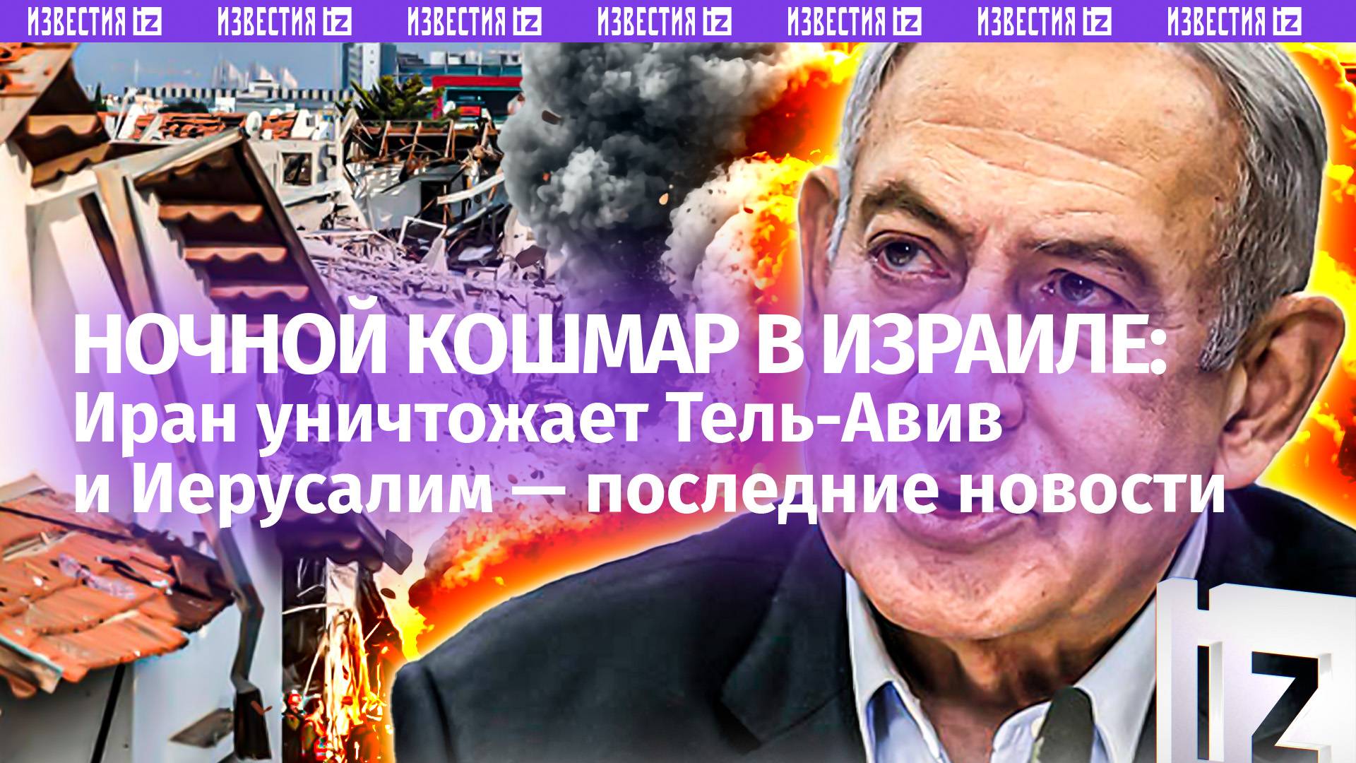 «Железный купол» пробит / Ракеты уничтожают Тель-Авив и Иерусалим — что случилось за эту ночь?