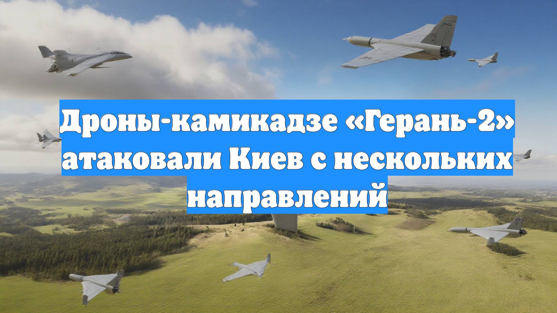 Дроны-камикадзе «Герань-2» атаковали Киев с нескольких направлений