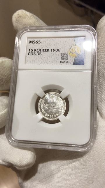 15 копеек 1908 ННР MS65