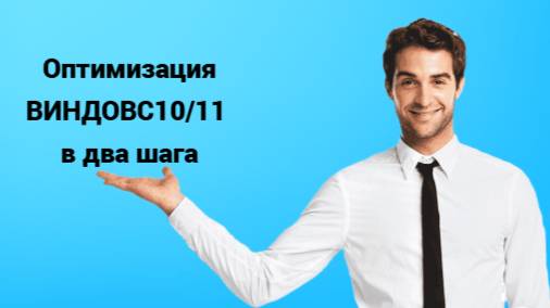 Оптимизация Windows 10 / 11 в пару кликов