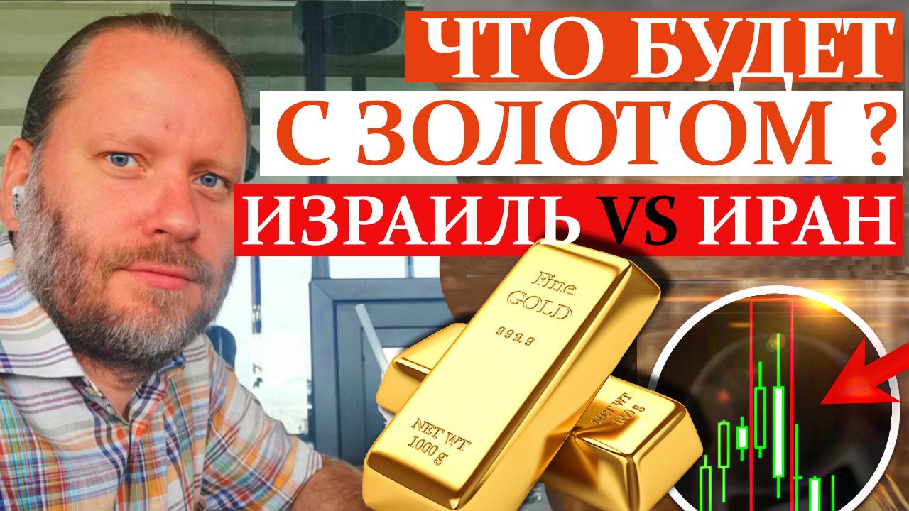 ЧТО БУДЕТ С ЗОЛОТОМ? XAU/USD, GOLD Атака Израиля на Иран. Обзор в метатрейдере 15.06.2025