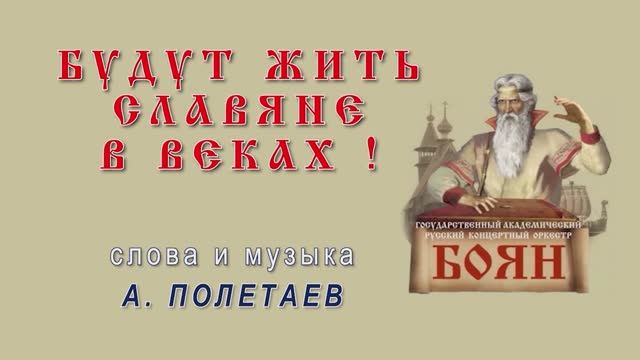 00000013_Будут_жить_славяне_Поликанин-Хор_Кожевникова_субтитры