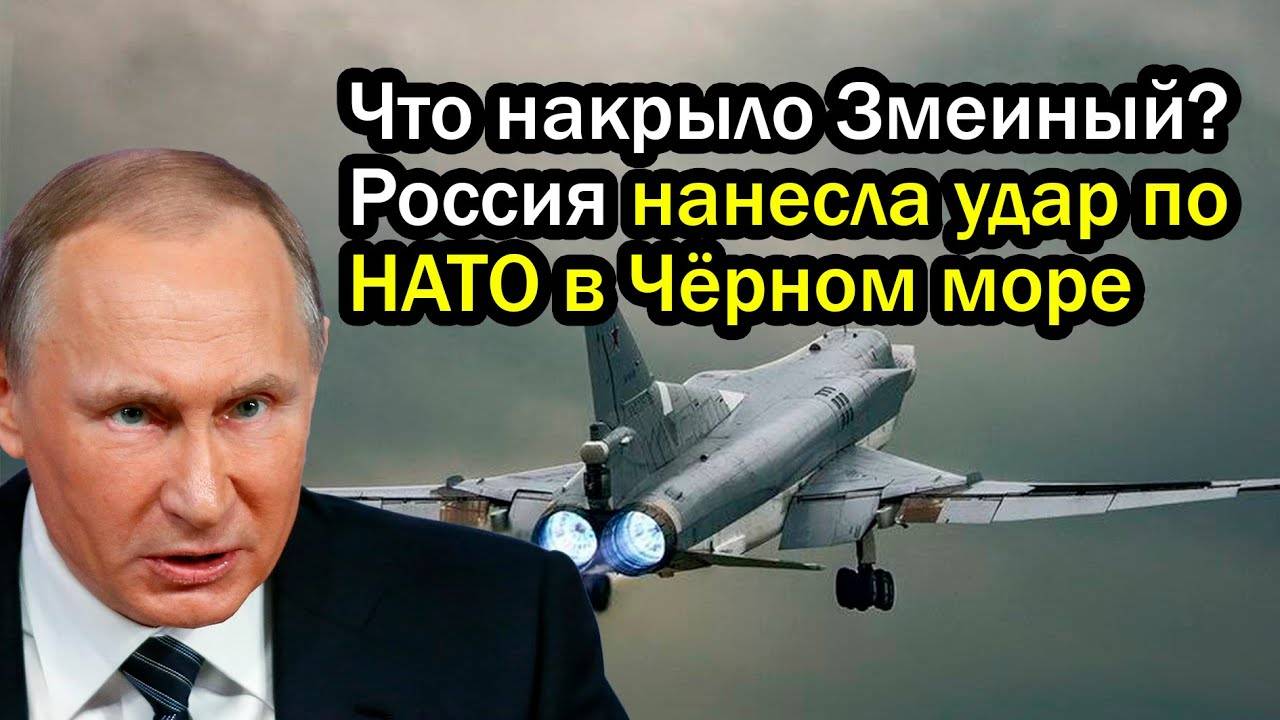 Что накрыло Змеиный? Россия нанесла удар по НАТО в Чёрном море
