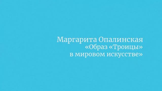 Маргарита Опалинская "Образ "Троицы" в мировом искусстве"
