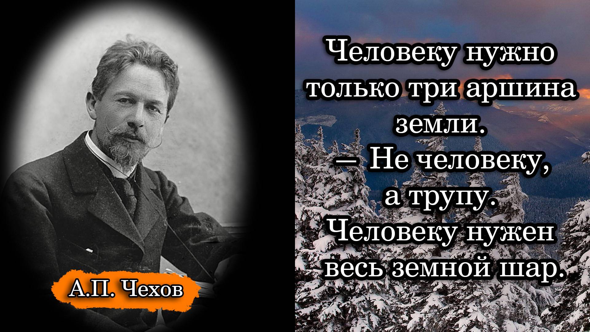Антон Павлович Чехов. Человеку нужно только три аршина земли. — Не человеку, а трупу. Человеку ...