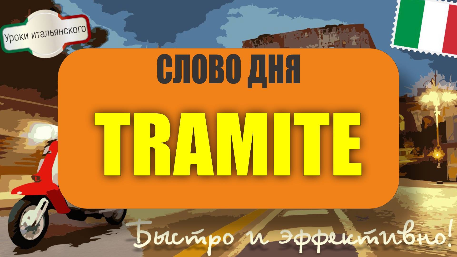 Слово дня: TRAMITE — что оно значит и как использовать? 🇮🇹📌  #итальянскийязык #tramite