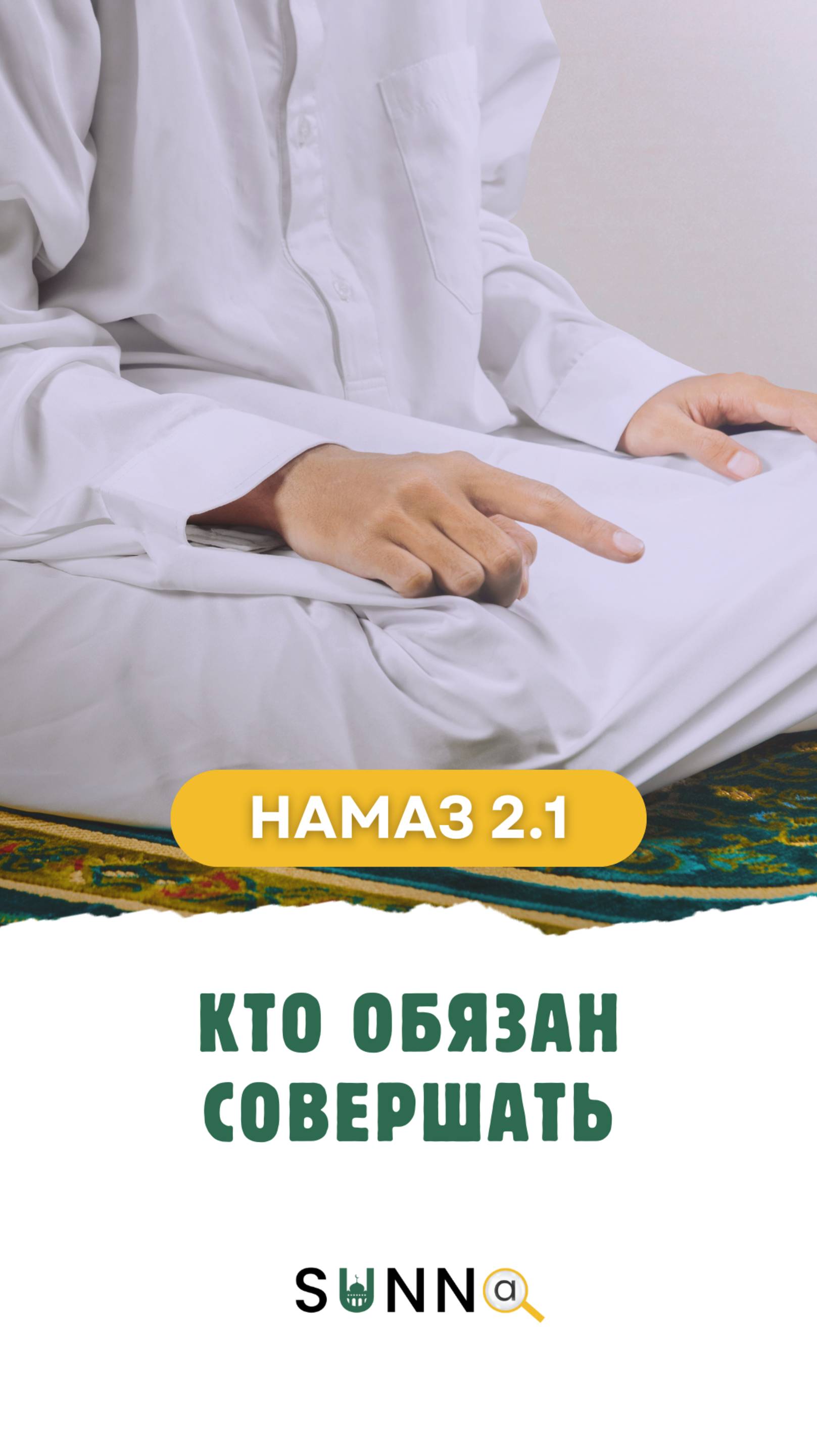 Намаз [2.1] Кто обязан совершать?