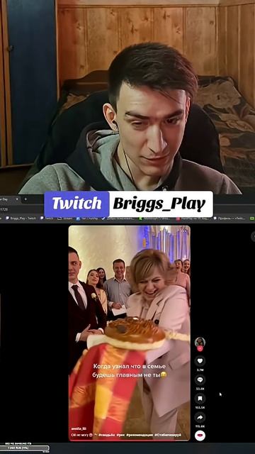 Briggs Play смотрит видео тик-ток. фан стрим!