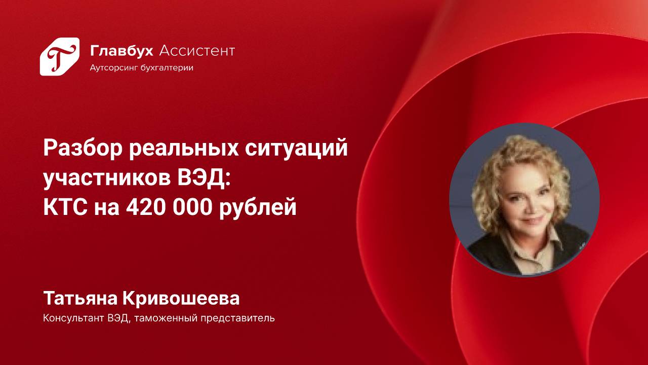 Разбор реальных ситуаций участников ВЭД: КТС на 420 000 рублей