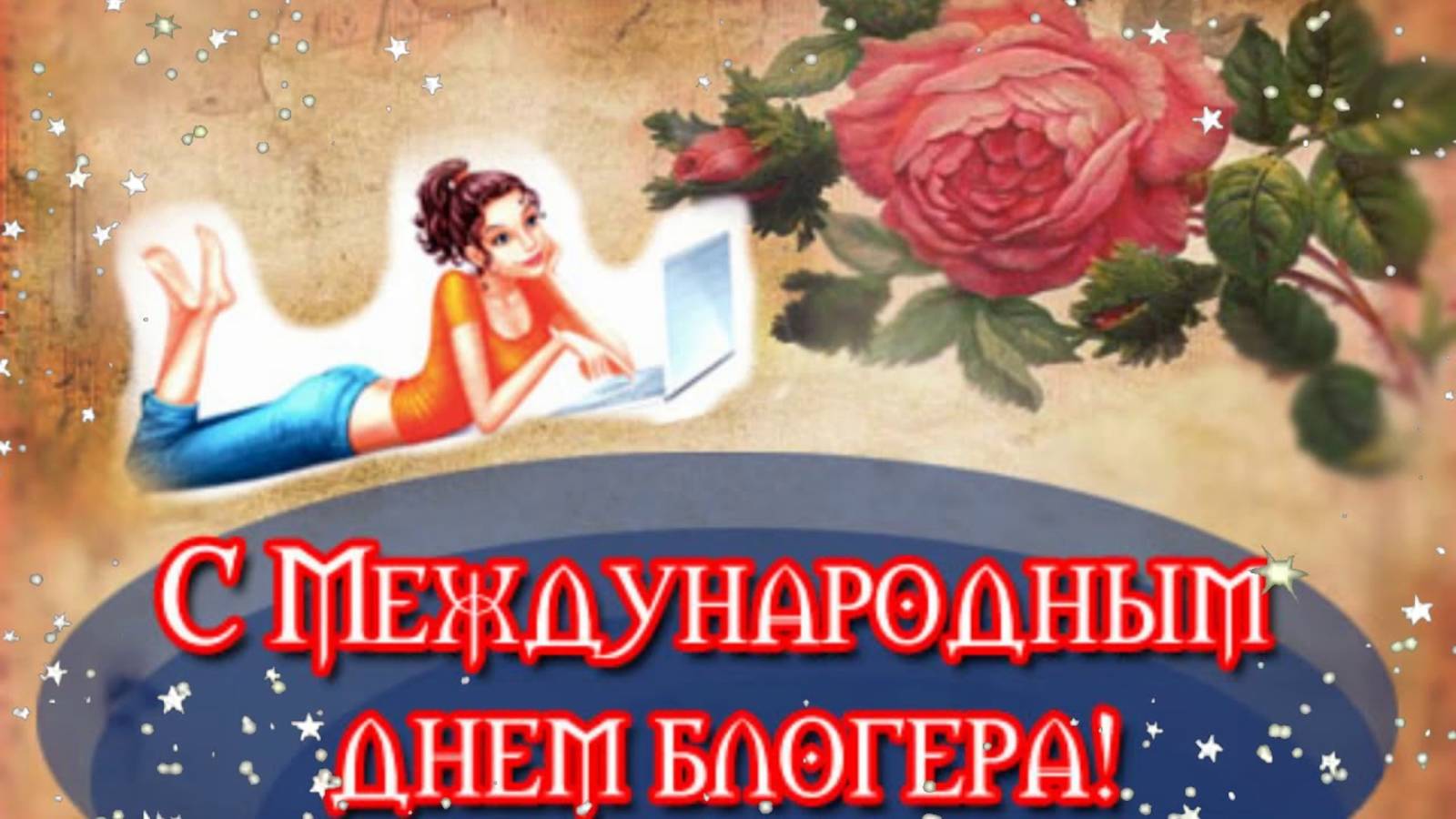 Международный день блогера