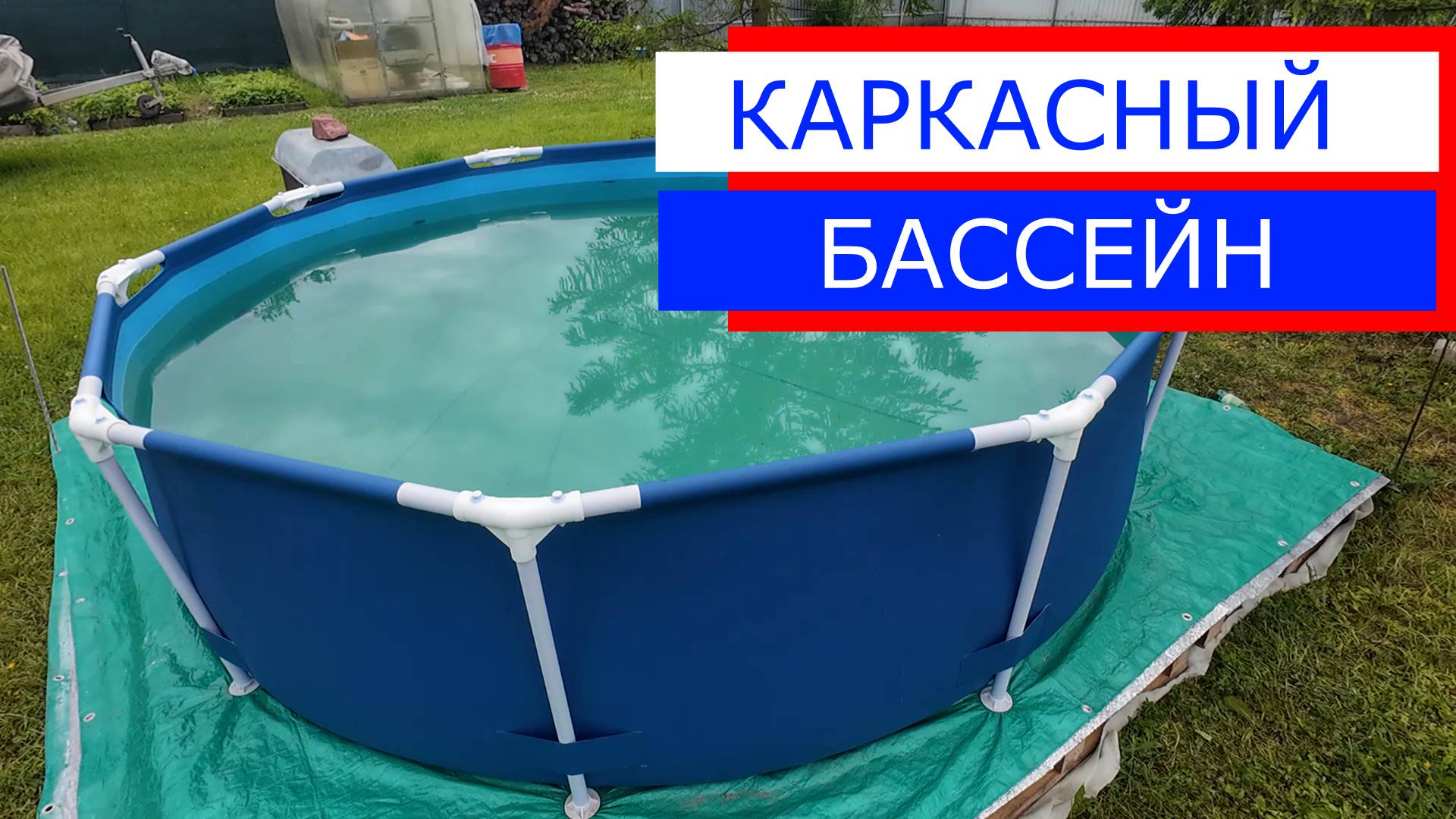 КАРКАСНЫЙ БАССЕЙН 3.05Х0.78|УСТАНОВКА НАПОНЕНИЕ ВОДОЙ| 5 ТОНН ВОДЫ
