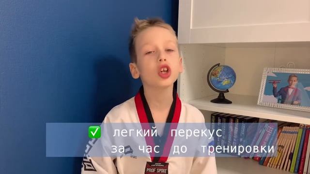 Как правильно питаться перед тренировкой по #тхэквондовтф