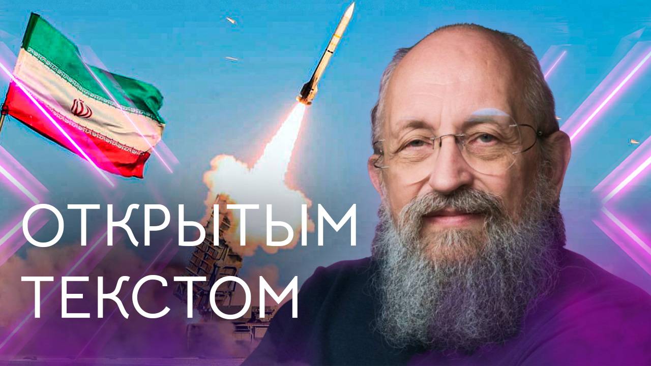 Открытым текстом с Анатолием Вассерманом. Выпуск от 15.06.25