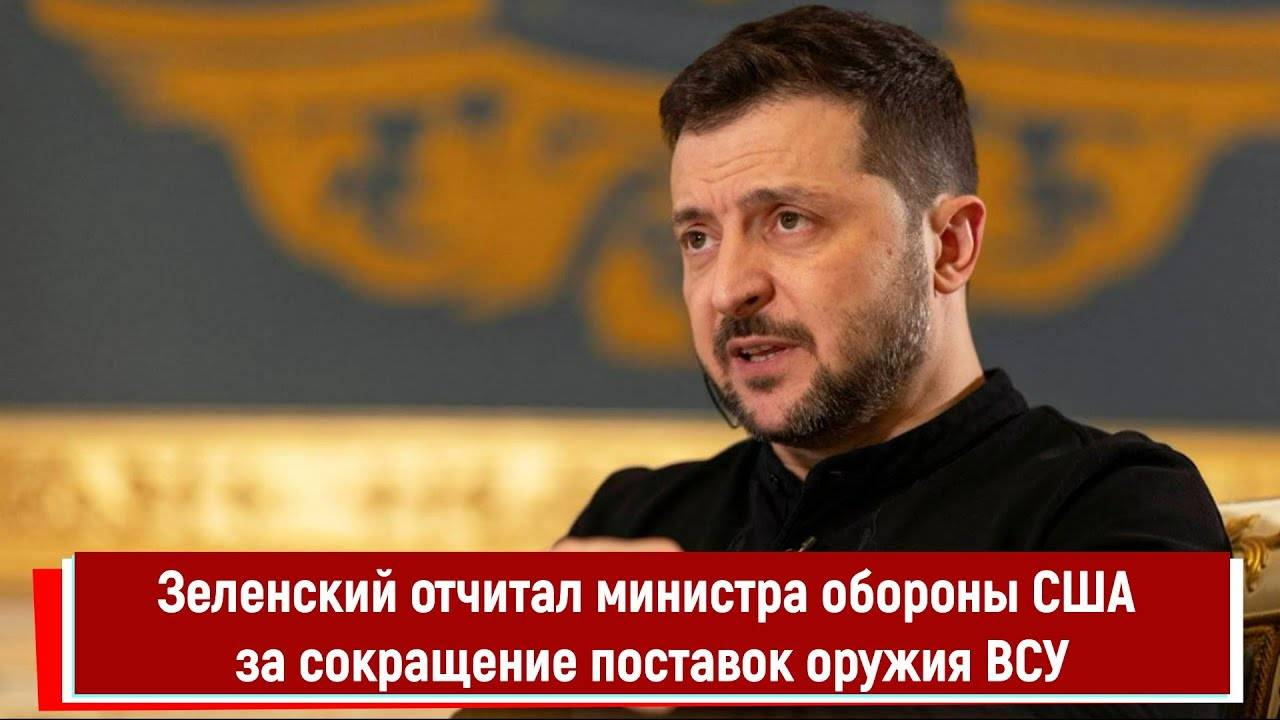 Зеленский отчитал министра обороны США за сокращение поставок оружия ВСУ