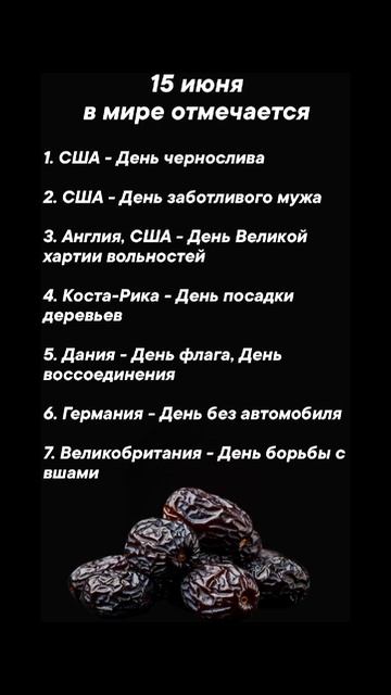 15 июня в мире отмечается #врек #вленту #популярное #праздник #празднуетпланета #июнь