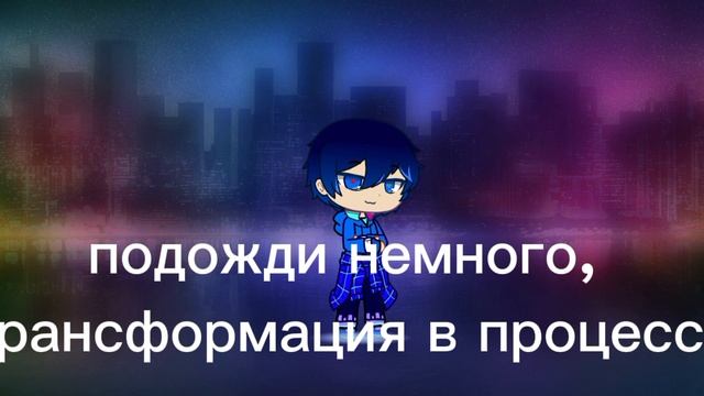 Трансформируюсь