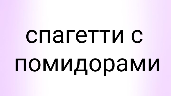 спагетти с помидорами