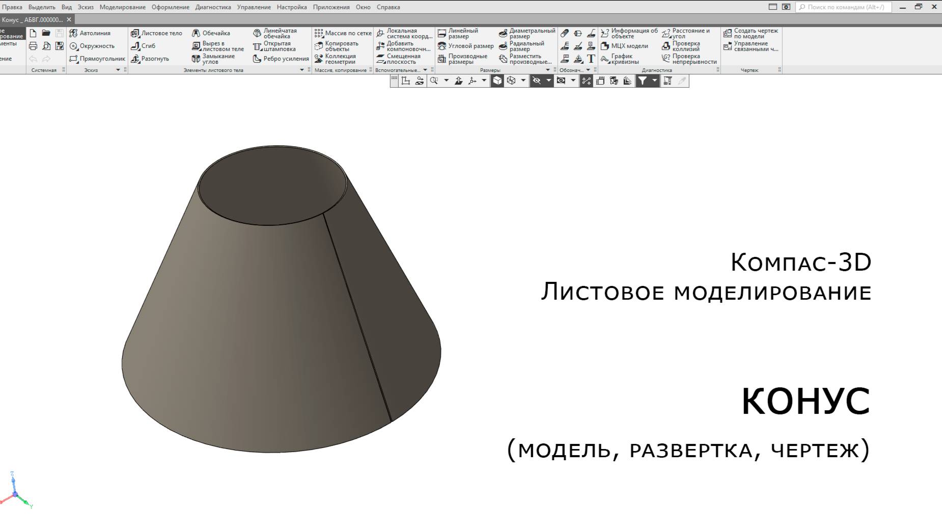 Компас-3D. Листовое моделирование. Конус (модель, развертка, чертеж)