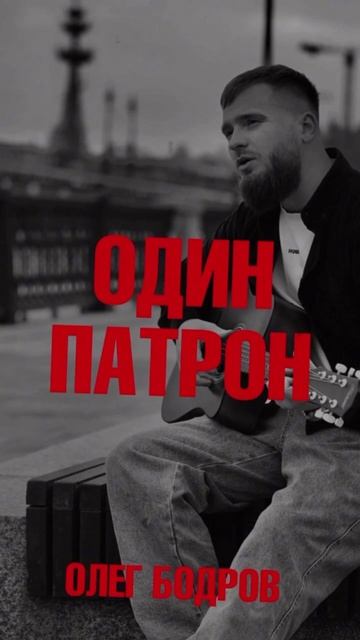 Олег Бодров-Один патрон
