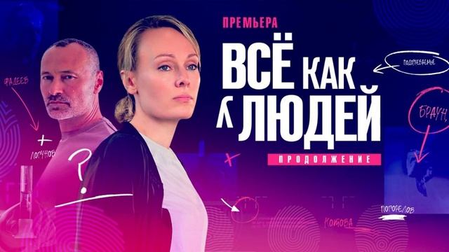 Все как у людей. Продолжение смотреть онлайн