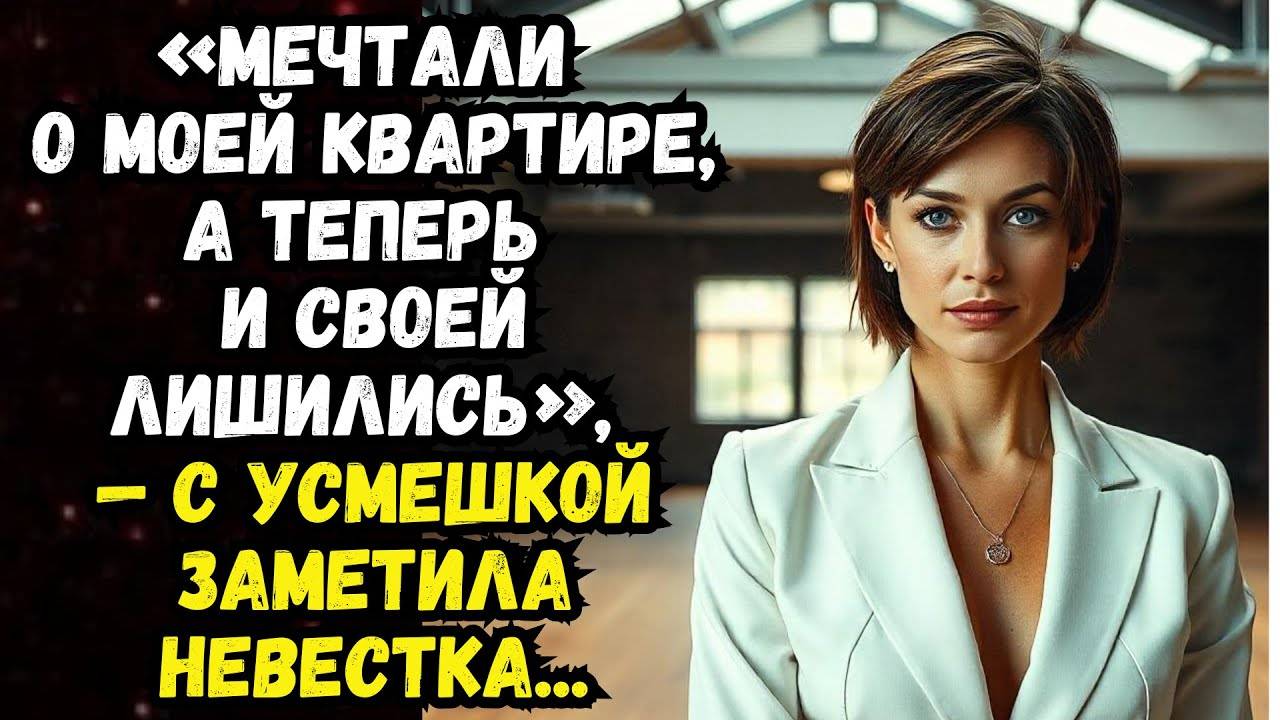 Истории из жизни: Мечтали мою квартиру отобрать... Аудио рассказы Жизненные истории