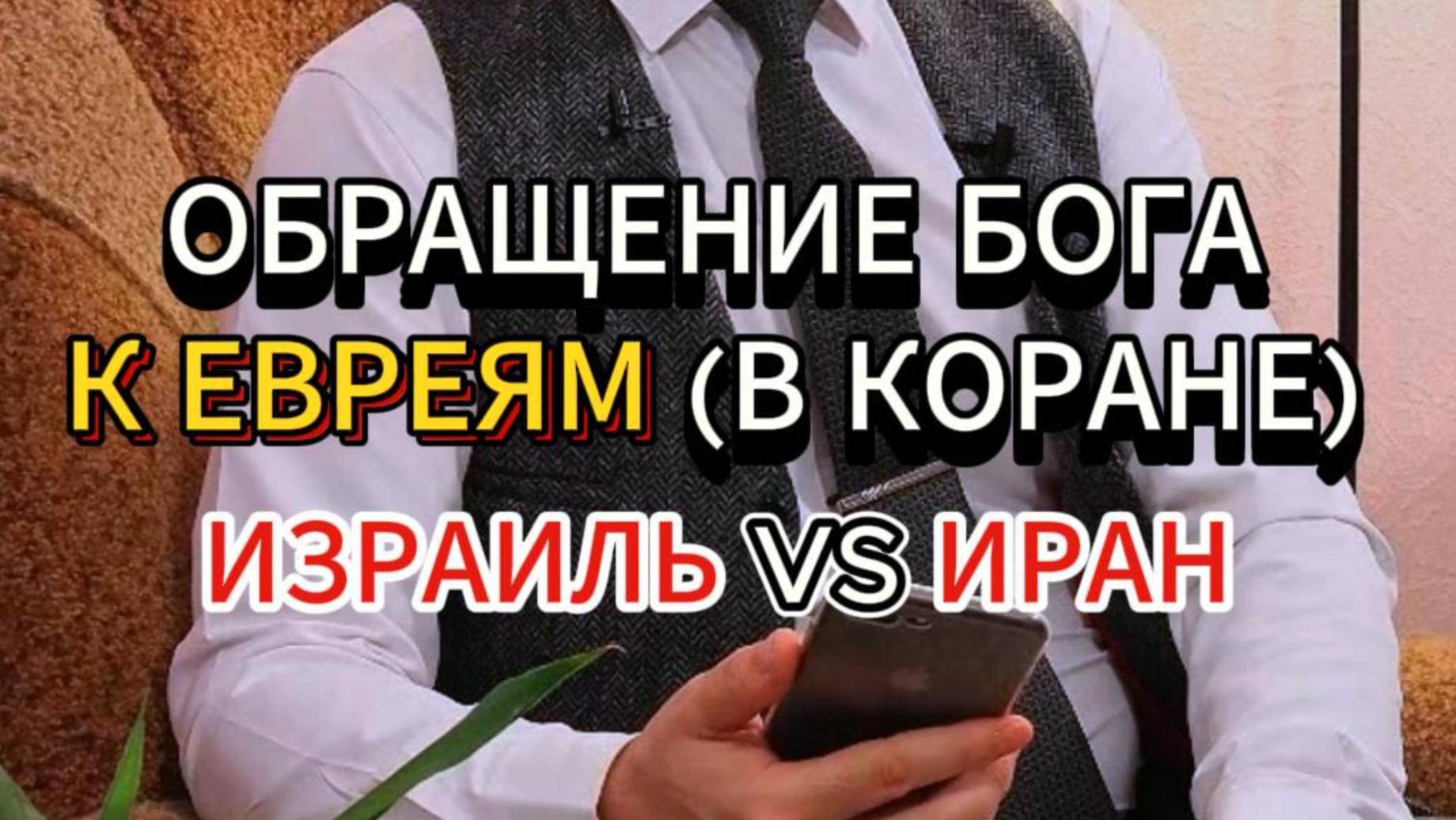 ОБРАЩЕНИЕ БОГА К ЕВРЕЯМ. ИЗРАИЛЬ VS ИРАН