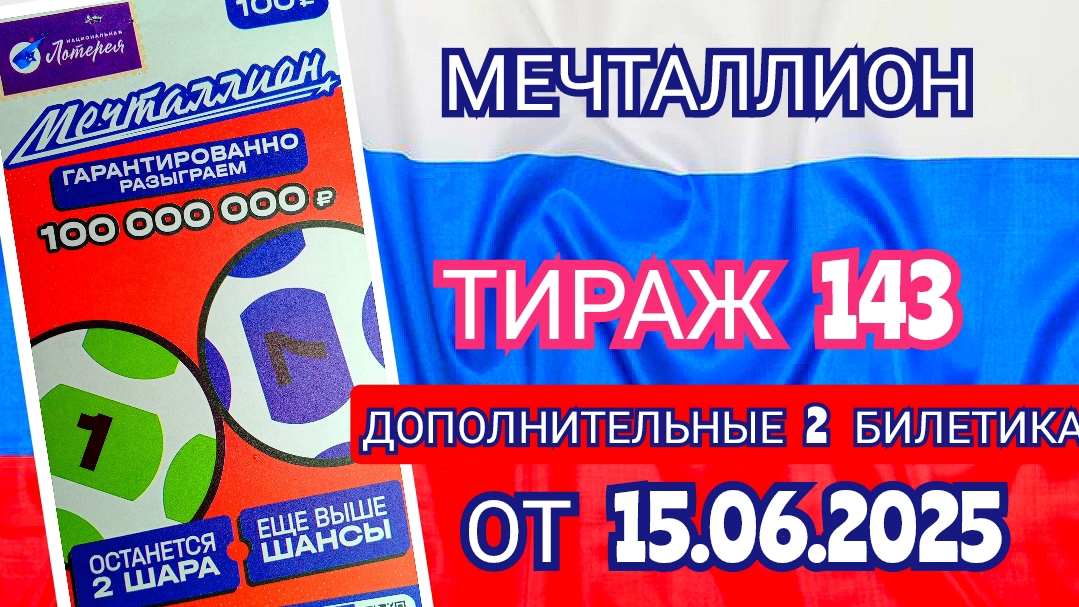 НАЦИОНАЛЬНАЯ ЛОТЕРЕЯ МЕЧТАЛЛИОН ТИРАЖ 143 ОТ 15.06.2025,ДОПОЛНИТЕЛЬНЫЕ 2 БИЛЕТИКА,ПРОВЕРИТЬ БИЛЕТ