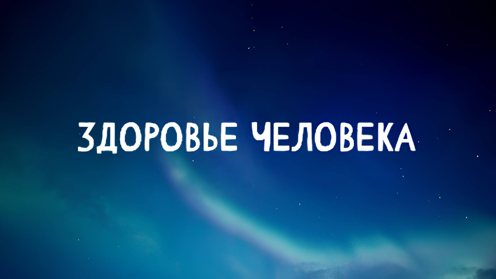 Проект "100 вопросов учёному" - "Здоровье". Спикер - Луцкан И.П.