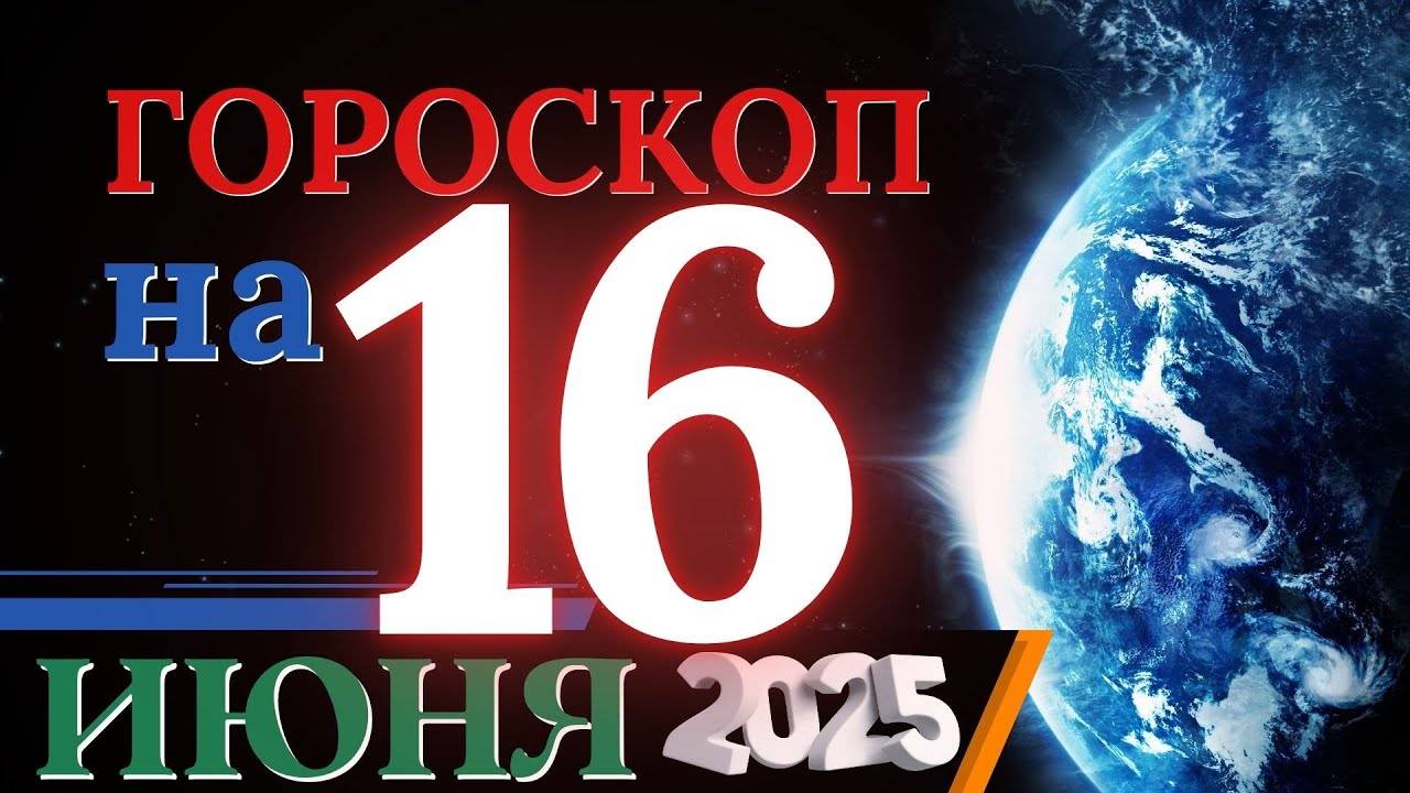Гороскоп на 16 июня 2025 года - Поворотный момент!