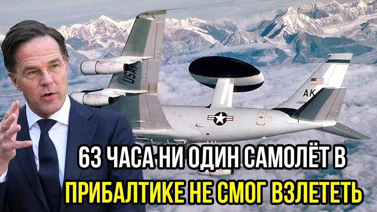 НАТО сходит сума! 63 часа ни один самолёт в Прибалтике не смог взлететь . Россия показала свою силу