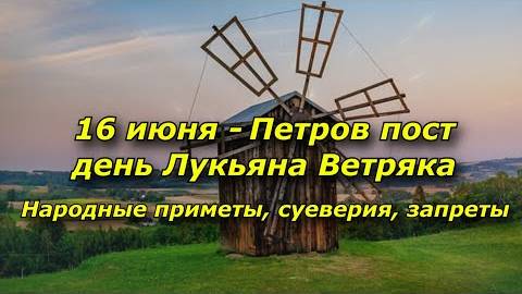 16 июня - Строгий понедельник. Петров пост. Приметы, запреты на Лукьяна Ветряка