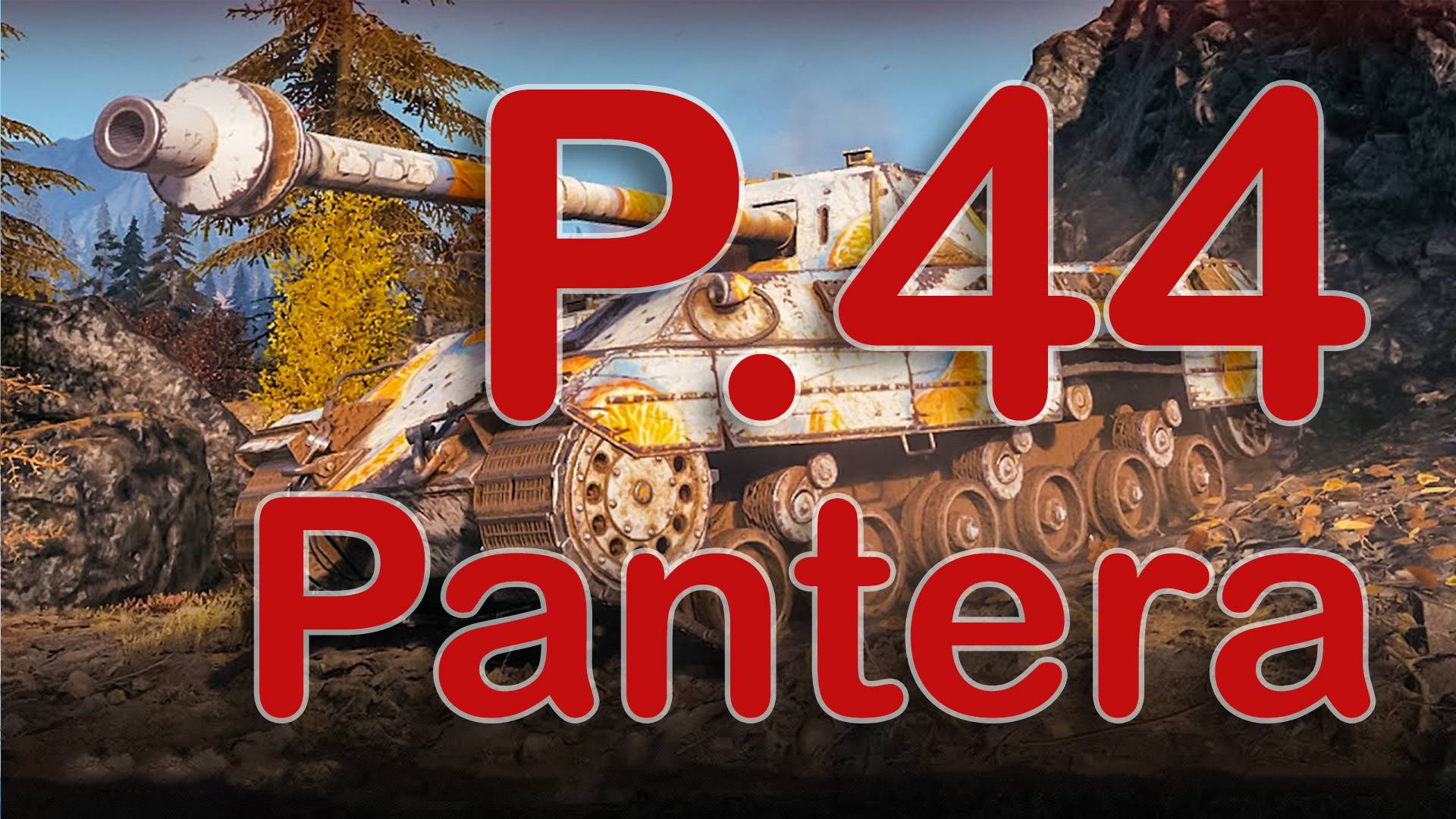 P.44 Pantera СТОК не гнется пушка